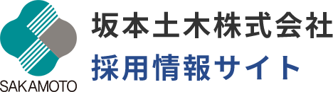 坂本土木株式会社　採用情報サイト