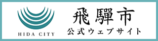飛騨市役所 公式ウェブサイト