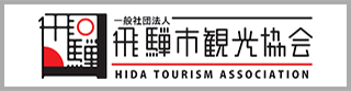 飛騨市観光協会