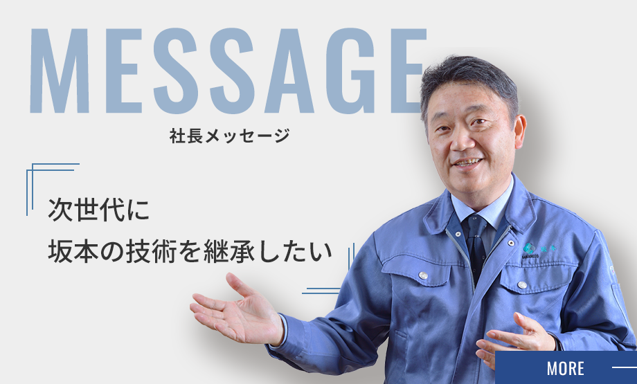 MESSAGE 社長メッセージ 次世代に坂本の技術を継承したい