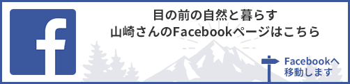 目の前の自然と暮らす 山崎さんのFacebookページはこちら